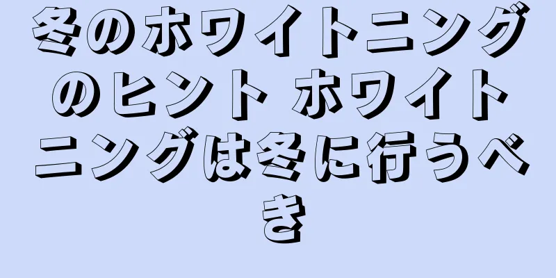 冬のホワイトニングのヒント ホワイトニングは冬に行うべき