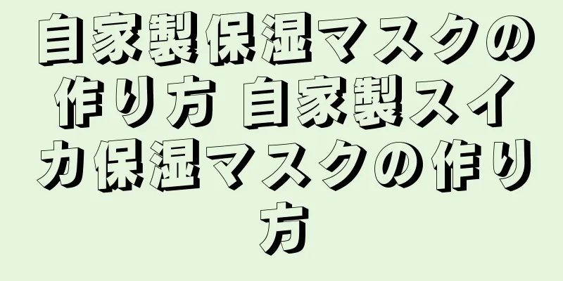 自家製保湿マスクの作り方 自家製スイカ保湿マスクの作り方