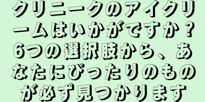 クリニークのアイクリームはいかがですか？6つの選択肢から、あなたにぴったりのものが必ず見つかります