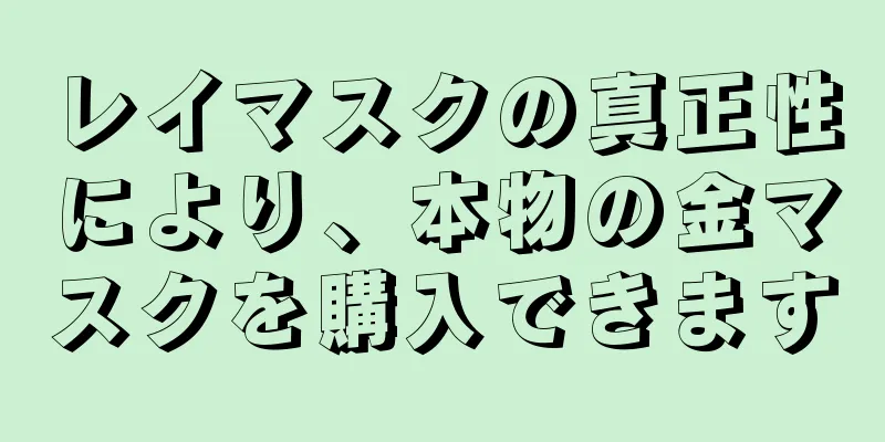 レイマスクの真正性により、本物の金マスクを購入できます