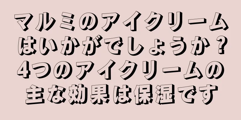 マルミのアイクリームはいかがでしょうか？4つのアイクリームの主な効果は保湿です