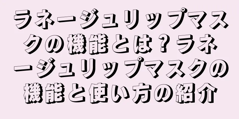 ラネージュリップマスクの機能とは？ラネージュリップマスクの機能と使い方の紹介