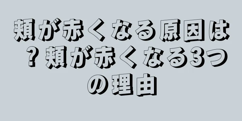 頬が赤くなる原因は？頬が赤くなる3つの理由