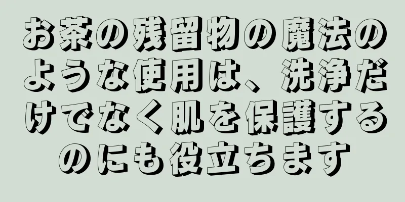 お茶の残留物の魔法のような使用は、洗浄だけでなく肌を保護するのにも役立ちます