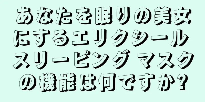 あなたを眠りの美女にするエリクシール スリーピング マスクの機能は何ですか?