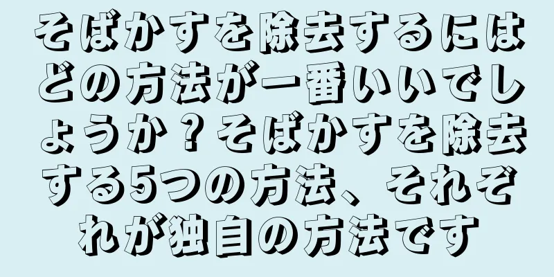 そばかすを除去するにはどの方法が一番いいでしょうか？そばかすを除去する5つの方法、それぞれが独自の方法です