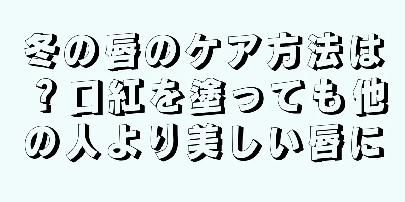 冬の唇のケア方法は？口紅を塗っても他の人より美しい唇に