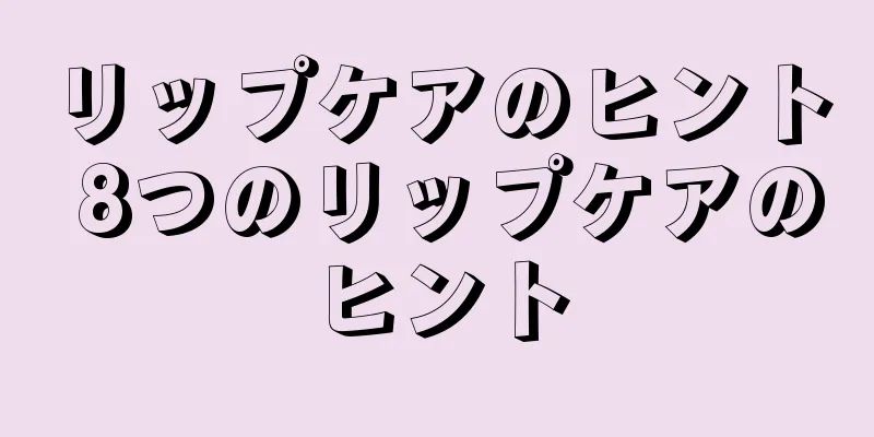 リップケアのヒント 8つのリップケアのヒント