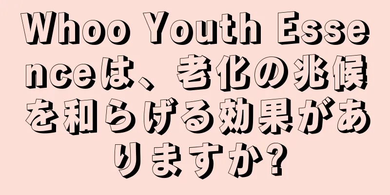 Whoo Youth Essenceは、老化の兆候を和らげる効果がありますか?