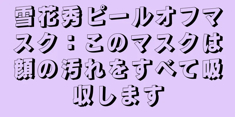 雪花秀ピールオフマスク：このマスクは顔の汚れをすべて吸収します