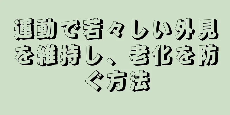 運動で若々しい外見を維持し、老化を防ぐ方法