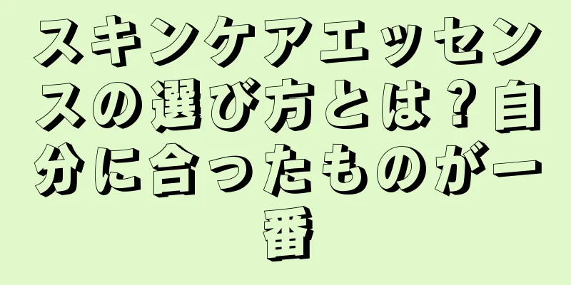 スキンケアエッセンスの選び方とは？自分に合ったものが一番