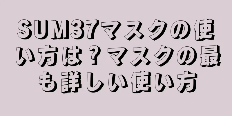 SUM37マスクの使い方は？マスクの最も詳しい使い方