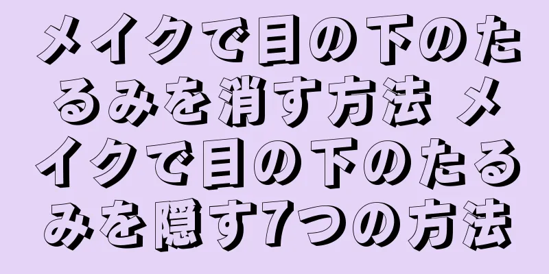 メイクで目の下のたるみを消す方法 メイクで目の下のたるみを隠す7つの方法