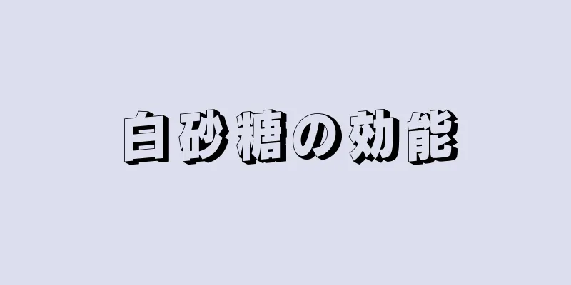 白砂糖の効能