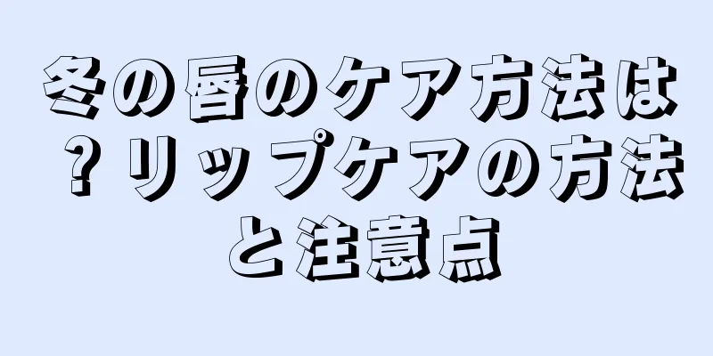 冬の唇のケア方法は？リップケアの方法と注意点