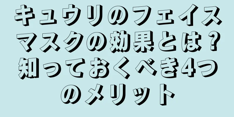 キュウリのフェイスマスクの効果とは？知っておくべき4つのメリット