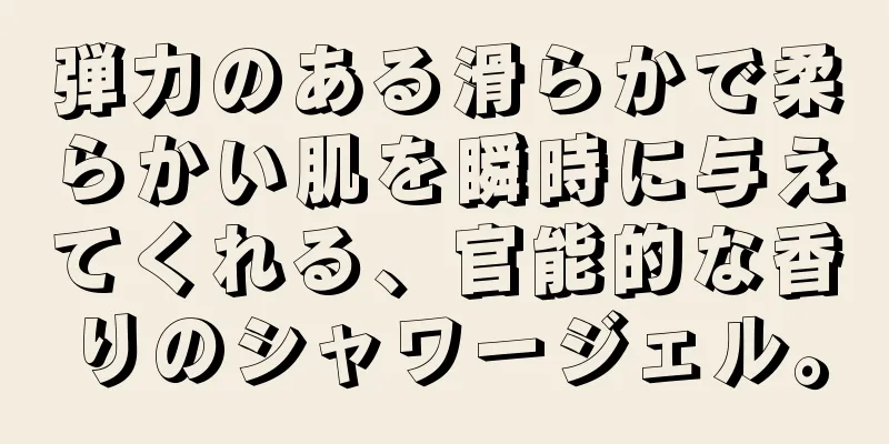 弾力のある滑らかで柔らかい肌を瞬時に与えてくれる、官能的な香りのシャワージェル。