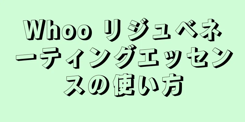 Whoo リジュベネーティングエッセンスの使い方