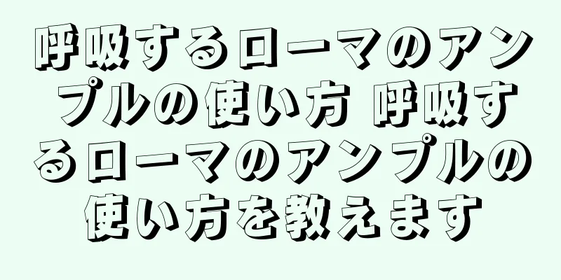 呼吸するローマのアンプルの使い方 呼吸するローマのアンプルの使い方を教えます