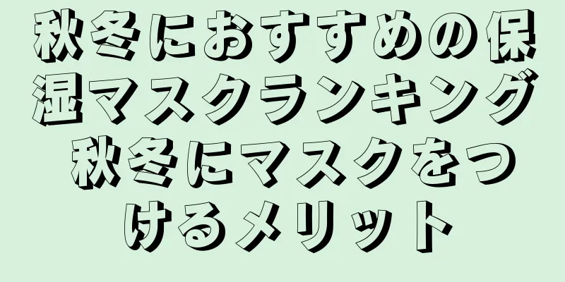 秋冬におすすめの保湿マスクランキング 秋冬にマスクをつけるメリット