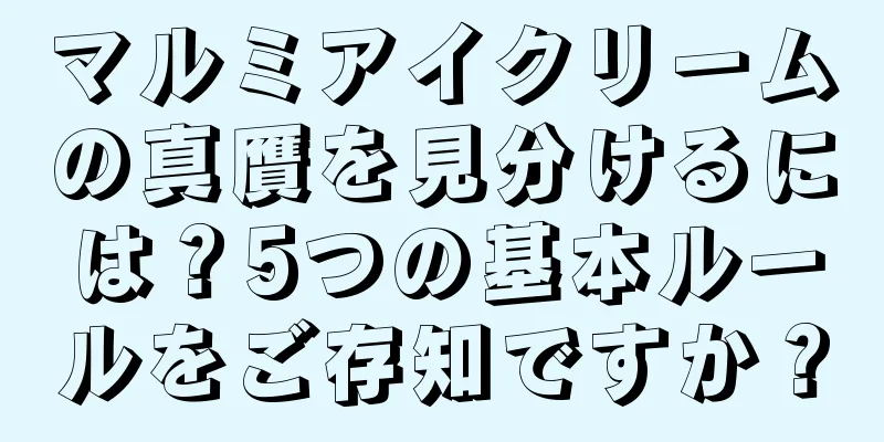 マルミアイクリームの真贋を見分けるには？5つの基本ルールをご存知ですか？