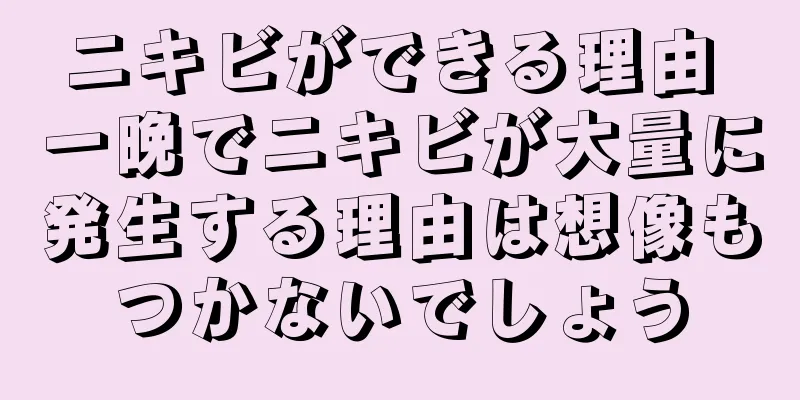 ニキビができる理由 一晩でニキビが大量に発生する理由は想像もつかないでしょう