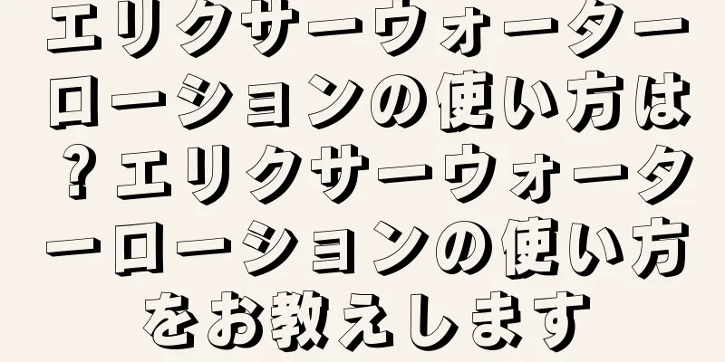 エリクサーウォーターローションの使い方は？エリクサーウォーターローションの使い方をお教えします