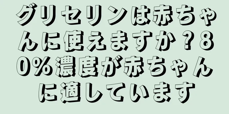 グリセリンは赤ちゃんに使えますか？80％濃度が赤ちゃんに適しています