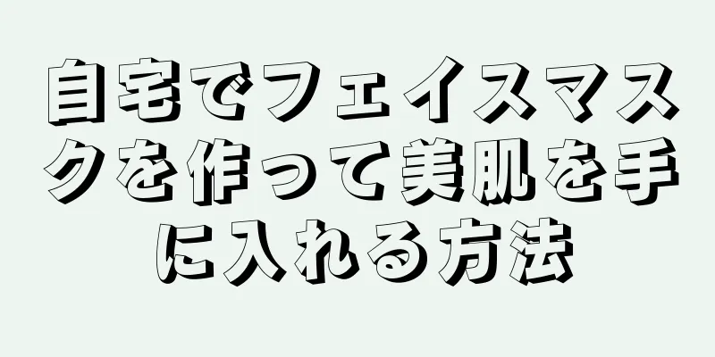 自宅でフェイスマスクを作って美肌を手に入れる方法