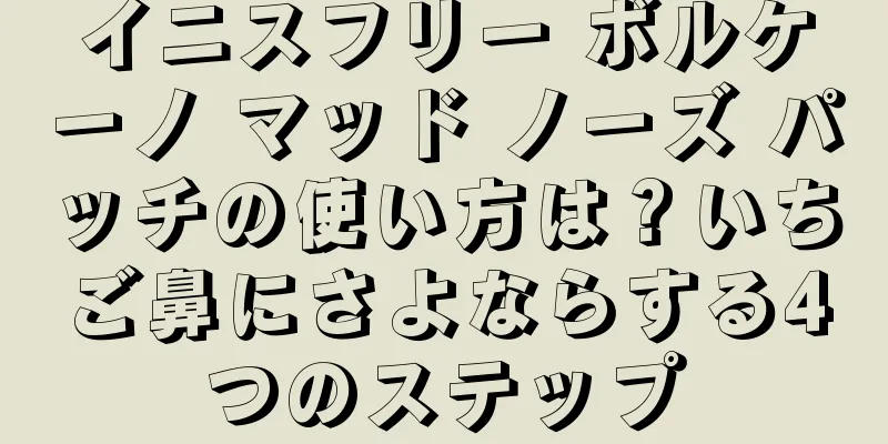 イニスフリー ボルケーノ マッド ノーズ パッチの使い方は？いちご鼻にさよならする4つのステップ