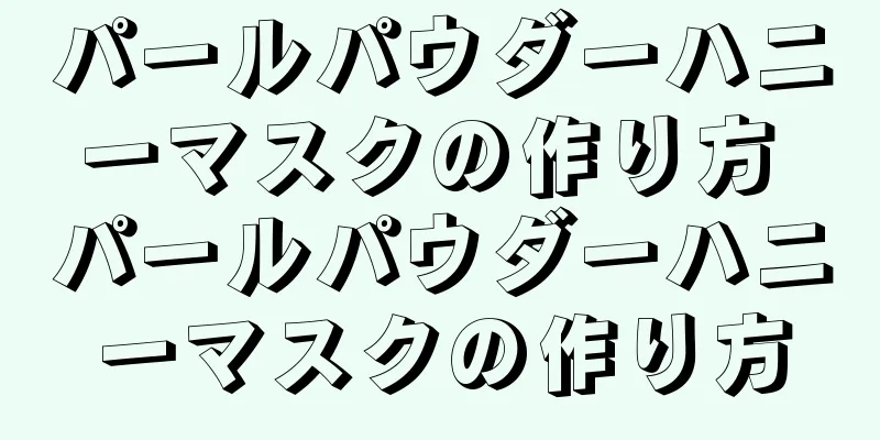 パールパウダーハニーマスクの作り方 パールパウダーハニーマスクの作り方