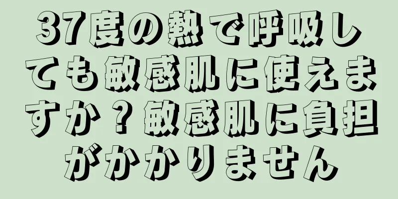 37度の熱で呼吸しても敏感肌に使えますか？敏感肌に負担がかかりません