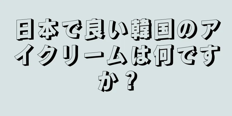 日本で良い韓国のアイクリームは何ですか？