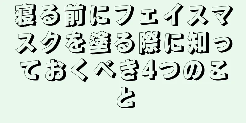 寝る前にフェイスマスクを塗る際に知っておくべき4つのこと