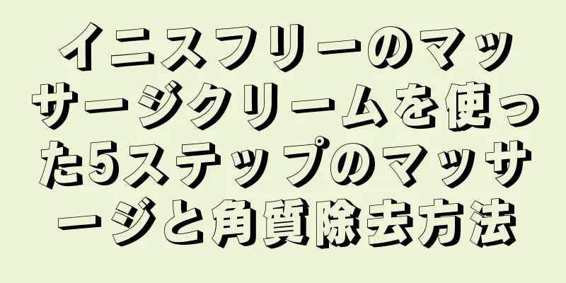 イニスフリーのマッサージクリームを使った5ステップのマッサージと角質除去方法