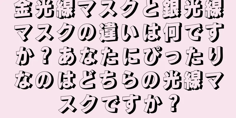 金光線マスクと銀光線マスクの違いは何ですか？あなたにぴったりなのはどちらの光線マスクですか？