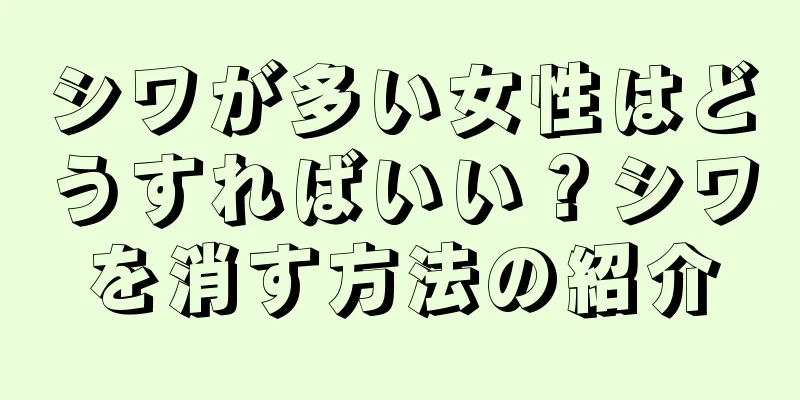 シワが多い女性はどうすればいい？シワを消す方法の紹介