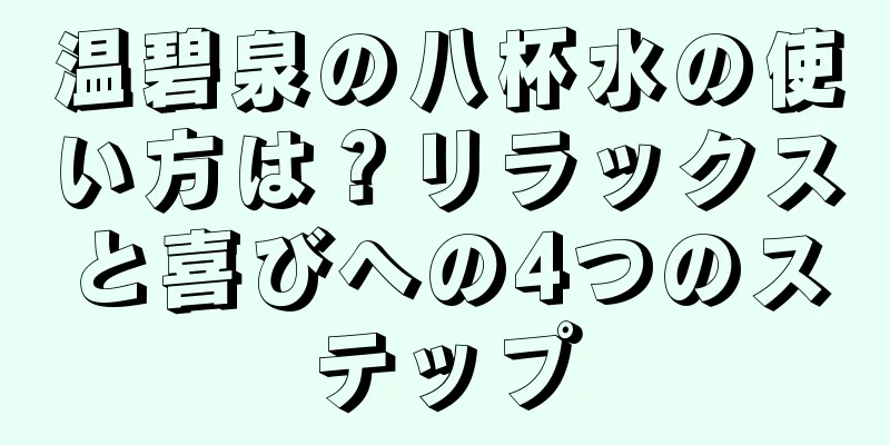 温碧泉の八杯水の使い方は？リラックスと喜びへの4つのステップ