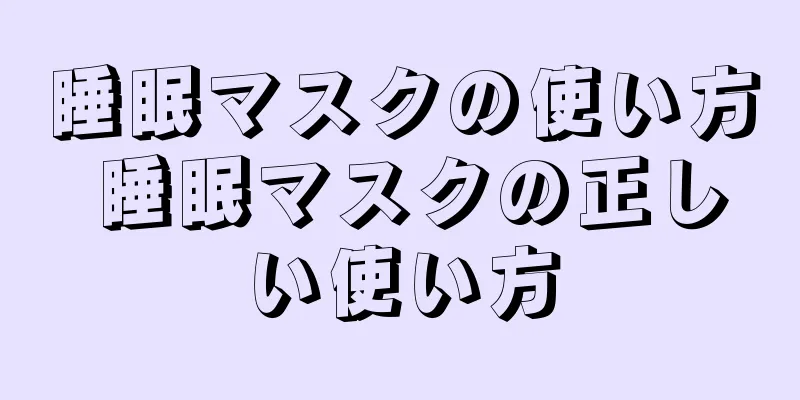 睡眠マスクの使い方 睡眠マスクの正しい使い方