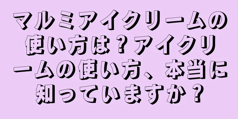 マルミアイクリームの使い方は？アイクリームの使い方、本当に知っていますか？