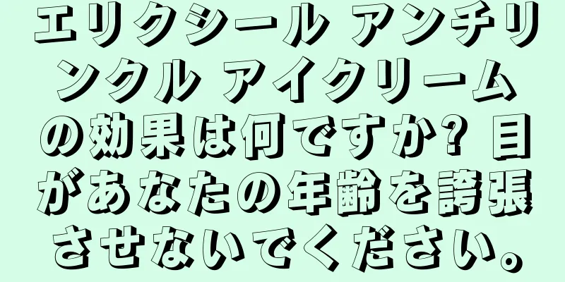 エリクシール アンチリンクル アイクリームの効果は何ですか? 目があなたの年齢を誇張させないでください。