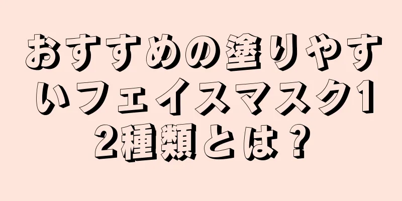 おすすめの塗りやすいフェイスマスク12種類とは？