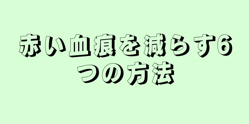 赤い血痕を減らす6つの方法