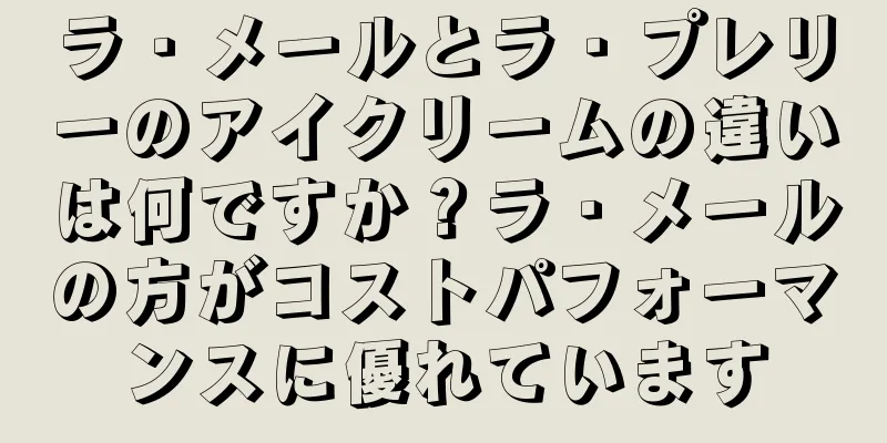 ラ・メールとラ・プレリーのアイクリームの違いは何ですか？ラ・メールの方がコストパフォーマンスに優れています