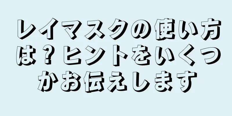 レイマスクの使い方は？ヒントをいくつかお伝えします