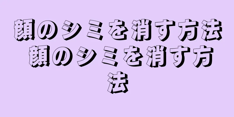 顔のシミを消す方法 顔のシミを消す方法