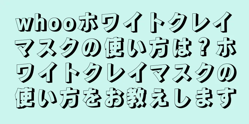 whooホワイトクレイマスクの使い方は？ホワイトクレイマスクの使い方をお教えします