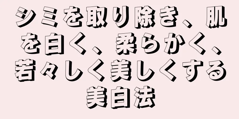 シミを取り除き、肌を白く、柔らかく、若々しく美しくする美白法