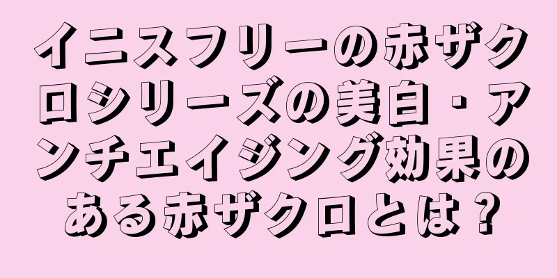 イニスフリーの赤ザクロシリーズの美白・アンチエイジング効果のある赤ザクロとは？